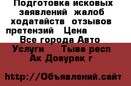 Подготовка исковых заявлений, жалоб, ходатайств, отзывов, претензий › Цена ­ 1 000 - Все города Авто » Услуги   . Тыва респ.,Ак-Довурак г.